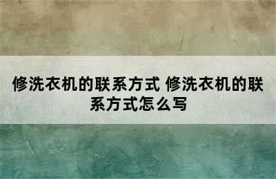 修洗衣机的联系方式 修洗衣机的联系方式怎么写